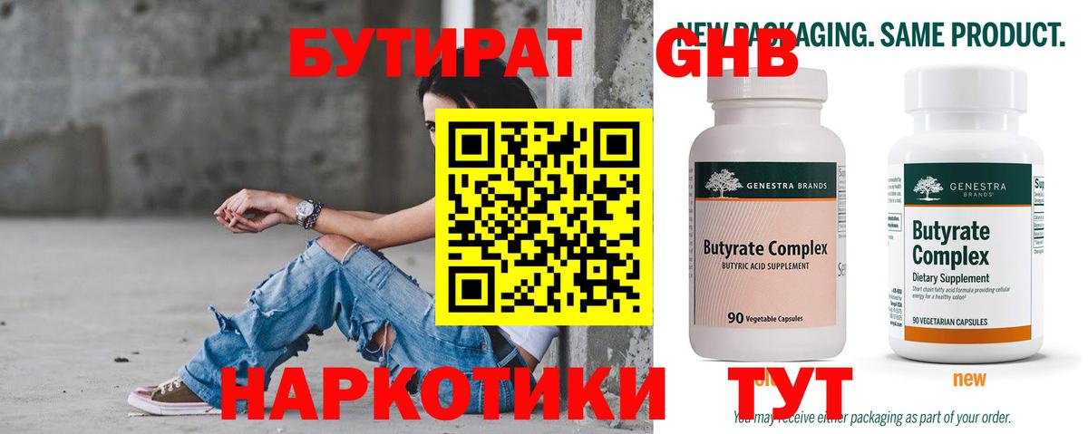 БУТИРАТ 1.4BDO Александров
